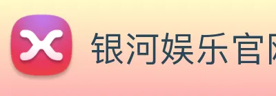 银河娱乐官网入口 Logo