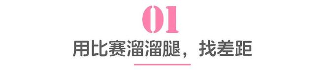 跑者们如何“跑赚”假期五一不躺平！看精英女(图8)